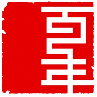 1603336061513011.jpg 图片 百年.jpg