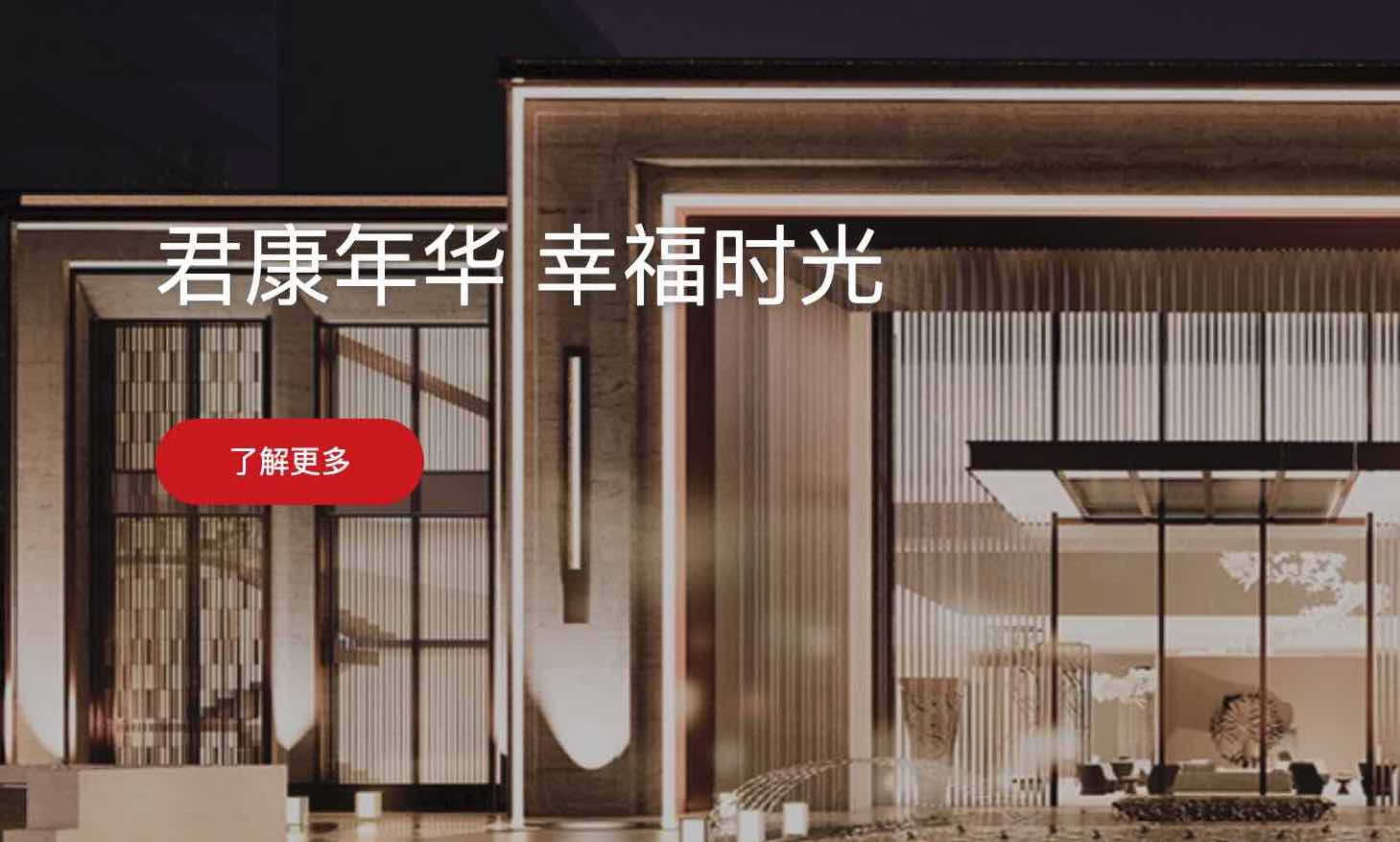 《君康年华》