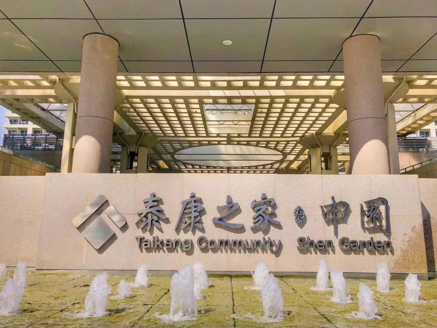 泰康之家·申园（上海）