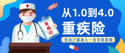 重疾险从1.0到4.0，我们的跟上时代呢？