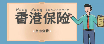 香港保险最大隐患开始显现，不是人民币升值，而是。。。