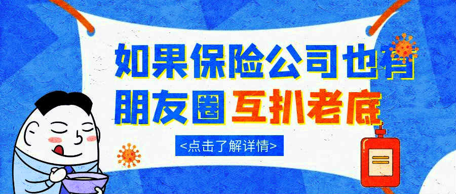 【爆笑科普】互扒老底，如果保险公司也开朋友圈
