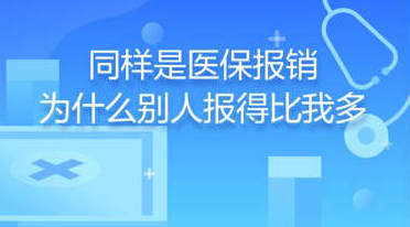 同样是医保报销，为什么别人报得比我多？