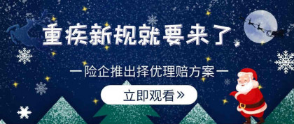 重疾新规就要来了，险企推出择优理赔方案