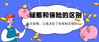 储蓄保险是什么,跟银行储蓄有什么区别