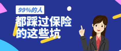 这些年买保险99%都踩过的坑