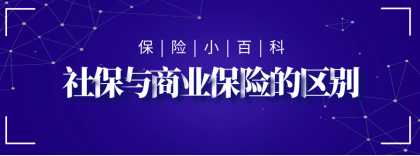 商业保险与社会保险有哪些区别
