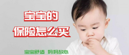 宝宝的保险怎么买最适合-消费型篇