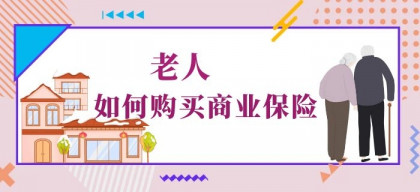 55岁以上，父母如何购买保险