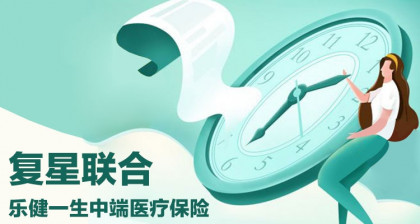 复星健康中端医疗-保险公司在做慈善么？