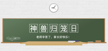 当神兽们开始领回保险课本