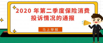 2020 年第二季度保险消费投诉情况的通报