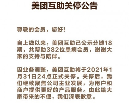 美团互助关停！互联网互助何去何从？