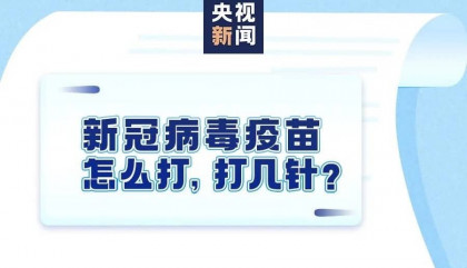 新冠疫苗这份接种须知了解一下(附相关疫苗保险)