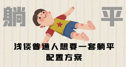 浅谈普通人想要一套躺平配置方案