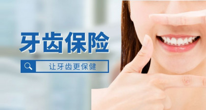 牙齿有保险么? 该怎么买，牙齿保险大测评！