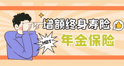 养老，选年金险还是选增额终身寿？