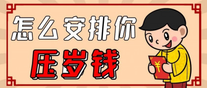 试试这样安排压岁钱：即可做财商启蒙，又可避免陷入消费贷