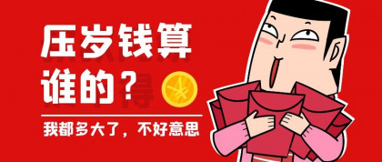 春节普法：压岁钱到底应该算谁的？该怎么安排？