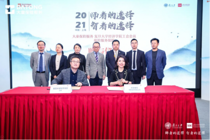 大童&复旦大学经济学院举办签约仪式，大童成指定保险服务供应商