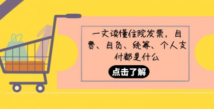 一文读懂住院发票，自费、自负、统筹、个人支付