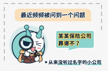 买保险，嫌大公司贵，怕小公司倒？一张图告诉你