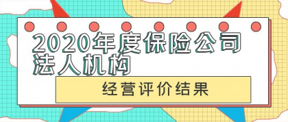 官宣！2020年保险公司经营评价结果