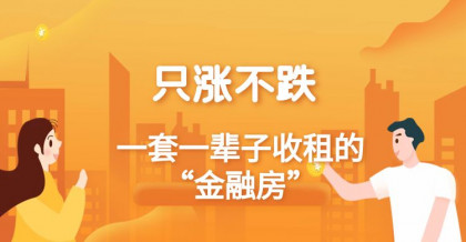 只涨不跌、一套一辈子收租的“金融房”
