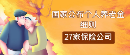 国家公布个人养老金细则，27家保险公司获批经营