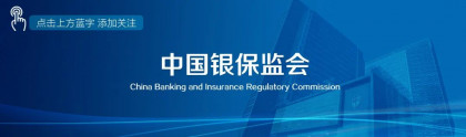 中国银保监会发布《保险保障基金管理办法》