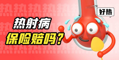 真“热死了”！，热射病保险赔吗？