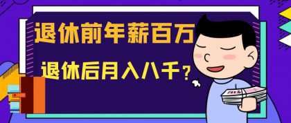 退休前年薪百万，退休后月入八千?