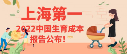 上海全国第一,2022中国生育成本报告公布！