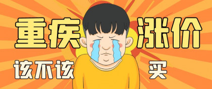 重疾险涨价了，到底为啥