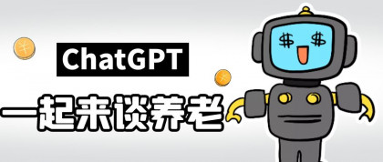 刚刚，我和ChatGPT聊了聊「养老」，TA说了真心话……