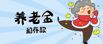 养老年金和存款，哪个更适合养老？