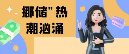 “挪储”热潮汹涌，4月居民存款减少1.2万亿！钱去了哪儿？