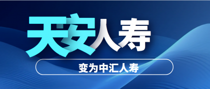天安人寿要“没”了⁉️它家的保单还安全吗?
