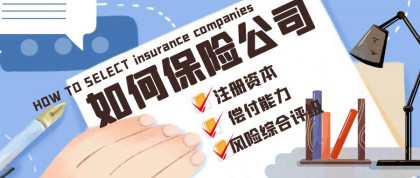 如何挑选保险公司？89.9%的人可能错了