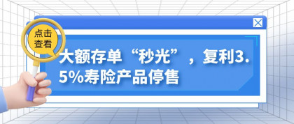 社保年年涨，大额存单“买不到”，复利3.5%寿险停售，如何守好钱袋子？