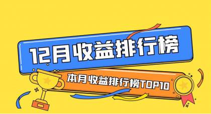 12月储蓄类排行榜出炉了