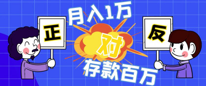 养老月入1万vs存款100万，到底哪个好？