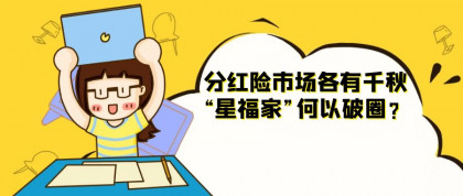 分红险市场各有千秋，“星福家”何以破圈？