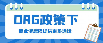DRG政策下，商业健康险提供更多选择