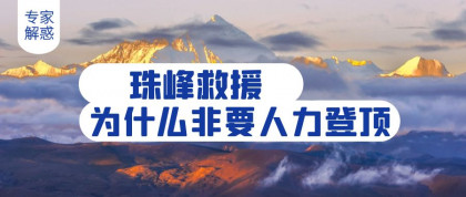 复旦硕生珠峰请求救援，被保险公司拒赔，到底为啥？