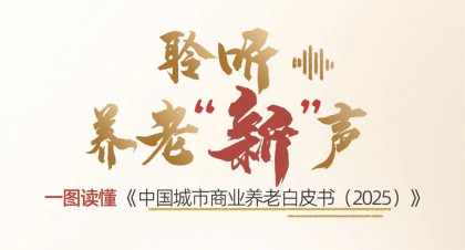 一图读懂！《中国城市商业养老白皮书（2025）》